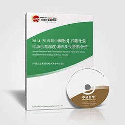 財務(wù)書籍研究報告--2014-2018年中國財務(wù)書籍行業(yè)市場供需深度調(diào)研及投資機會咨詢報告