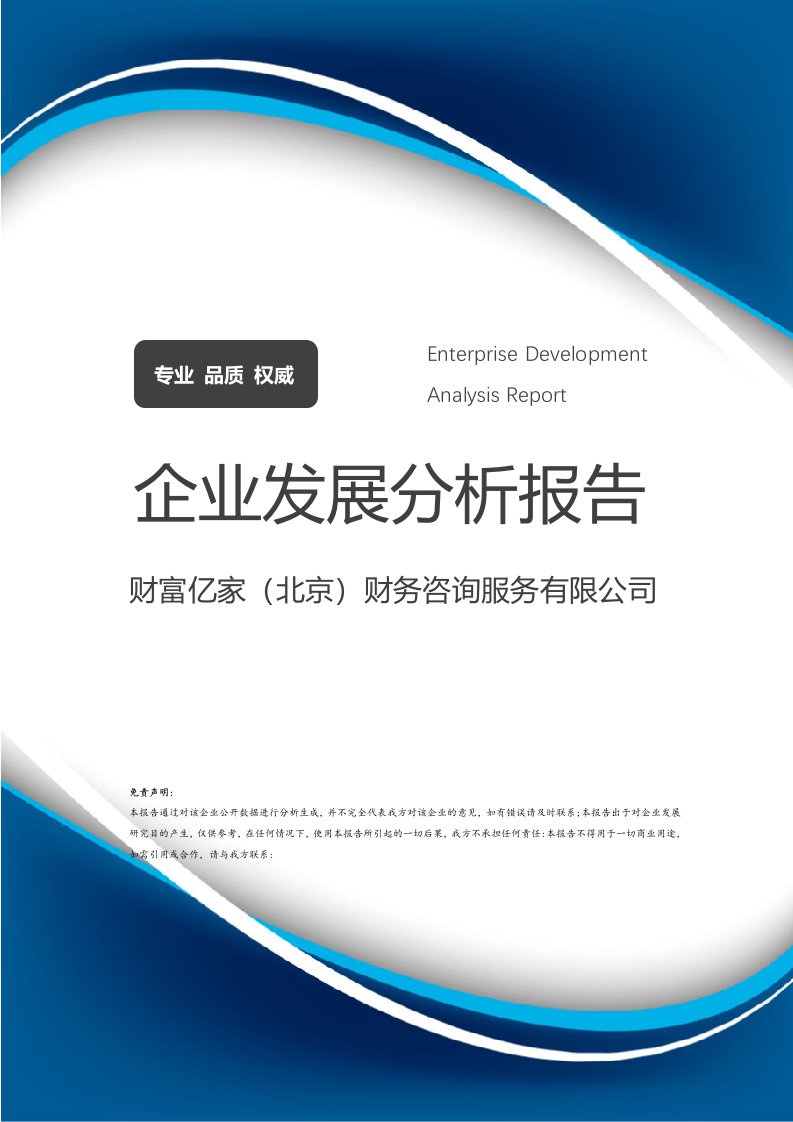 財(cái)富億家（北京）財(cái)務(wù)咨詢服務(wù)與企業(yè)價值驅(qū)動發(fā)展分析報(bào)告
